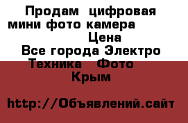 	 Продам, цифровая мини фото камера Sanyo vpc-S70ex Xacti › Цена ­ 2 000 - Все города Электро-Техника » Фото   . Крым